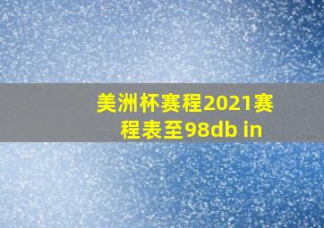 美洲杯赛程2021赛程表至98db in